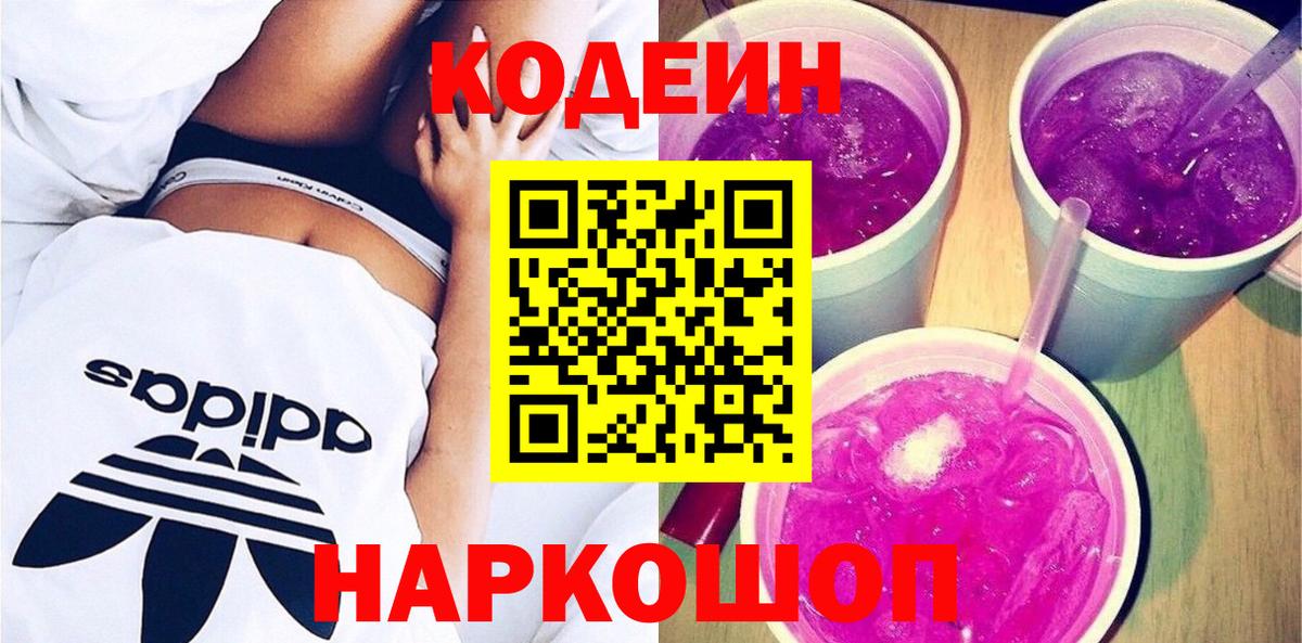 Codein Purple Drank Новокубанск